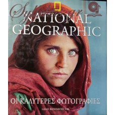 LEAH BENDAVID-VAL - NATIONAL GEOGRAPHIC ΟΙ ΚΑΛΥΤΕΡΕΣ ΦΩΤΟΓΡΑΦΙΕΣ